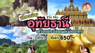 EP.16: 2วัน 1คืน อุทัยธานี สวิตเซอร์แลนด์เมืองไทย | หุบป่าตาด | วัดท่าซุง ที่พักถูก@lovelyairstory