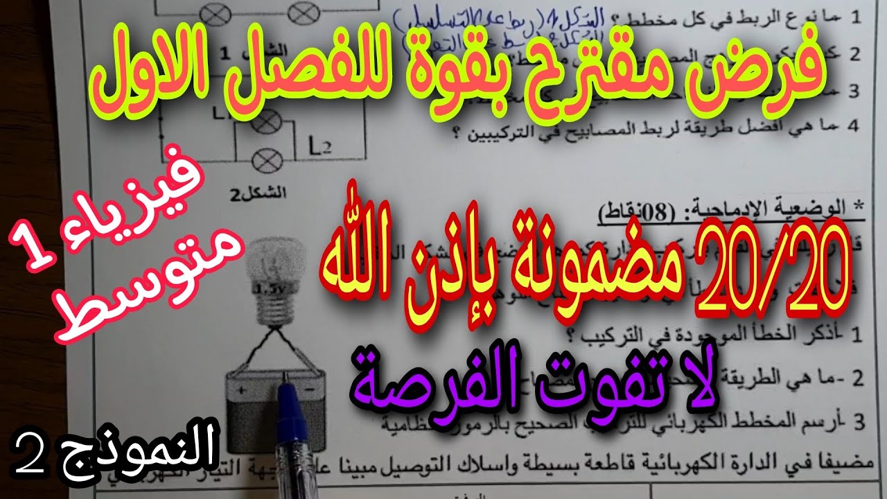 فرض مقترح بقوة للفصل الاول سنة اولى متوسط النموذج الثاني 2023