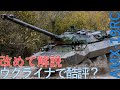 【ゆっくり解説】AMX-10RC　ウクライナでの評価と、その実態を考察
