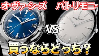 ヴァシュロン・コンスタンタン対決！40代ビジネスマン勝負所の1本！買うならどっち？【高級時計】