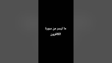 ما تيسر من سورة الكافرون #صلوا_على_النبي #راحة_نفسية #القرآن_الكريم
