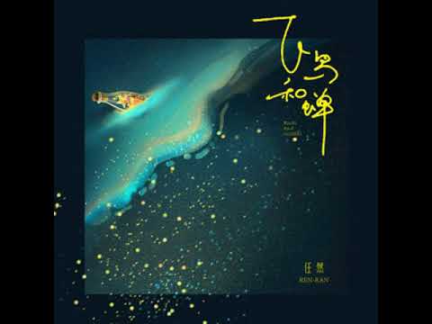 任然 - 飛鳥和蟬「你驕傲的飛遠 我棲息的夏天」【歌詞】