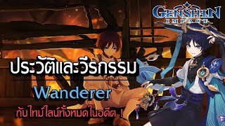 Genshin Impact | ประวัติและวีรกรรม Wanderer อดีตผู้บริหาร Fatui อันดับที่ 6 !