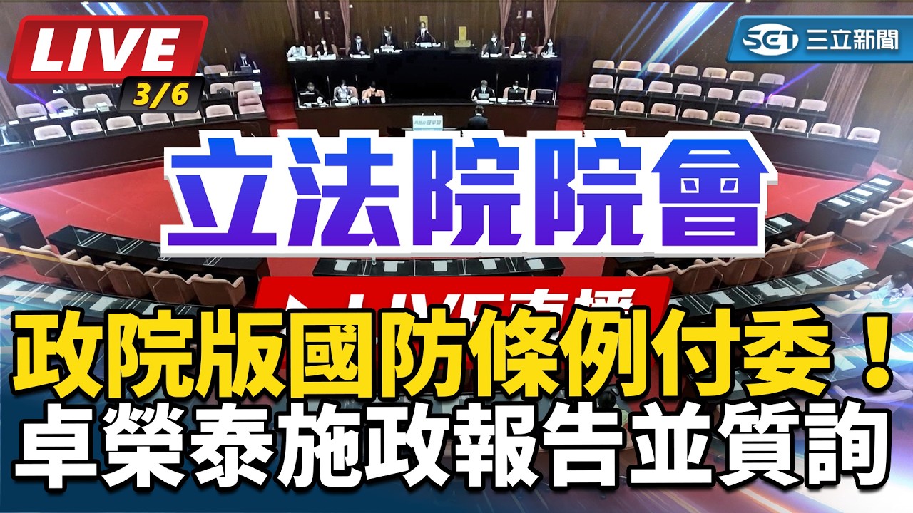 【直播完整版】政院版國防條例付委！卓榮泰施政報告並質詢(上)｜三立新聞網 SETN.com