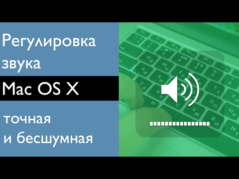 Вопрос: Как исправить проблемы со звуком на Mac?