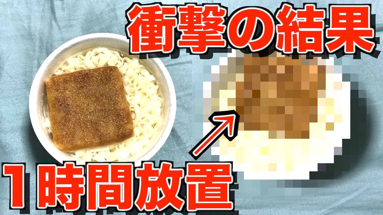 検証 カップラーメンの中に1時間以上お湯を入れて放置したらやばかった Youtube