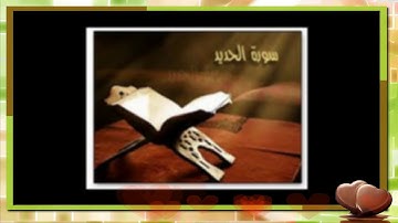 سورة الحديد للشيخ أبراهيم البصيلي لعام 1439