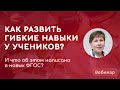 Как и зачем развивать гибкие навыки обучающихся: требования ФГОС или жизненная необходимость?