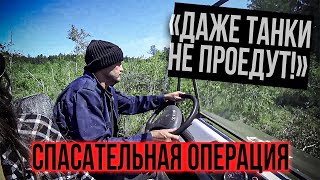 Непроходимые болота Байкала!!! СПАСАТЕЛЬНАЯ ОПЕРАЦИЯ | Болотоход 4Х4
