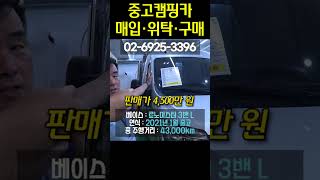 특 A급 중고캠핑카만 모았습니다!! #캠핑#차박#캠핑카#중고캠핑카#중고차#위탁#판매#매입#A/S#automobile