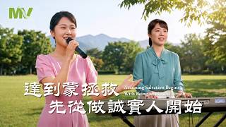 基督教会歌曲《达到蒙拯救先从做诚实人开始》【诗歌MV】