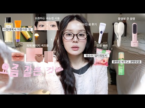요즘 삶의질 떡상템. ｡✶🌰 (넓은 이마 스트레스ㅣ청순미 속눈썹시술 | 현대에서 뒤돌아본 향기템 | 물결펌 너무쉬워짐 💗|빵순이 입터짐 방지 도넛🍩ㅣ피부 좋아진 클렌저..👍🏻)