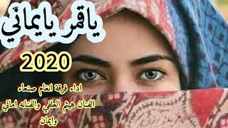 ياقمر يايماني 2020/ #اداء فرقة انغام صنعاء/الفنان هيثم العلفي والفنانه اماني وايمان