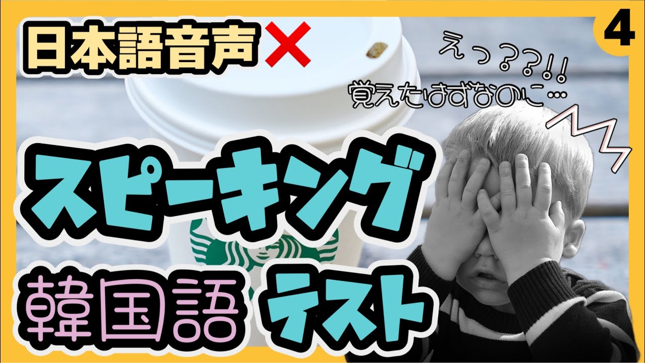 韓国人に基礎レベルの表現で質問されたら答えられますか？50問の韓国語テスト 14分間の質問攻め