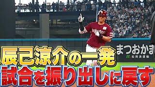 【意外性No 1】辰己涼介『今季1号で試合を振り出しに戻す』