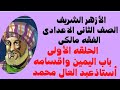 فقه مالكى الحلقه الأولى الصف الثانى الإعدادى باب اليمين وانواعه شرح مبسط