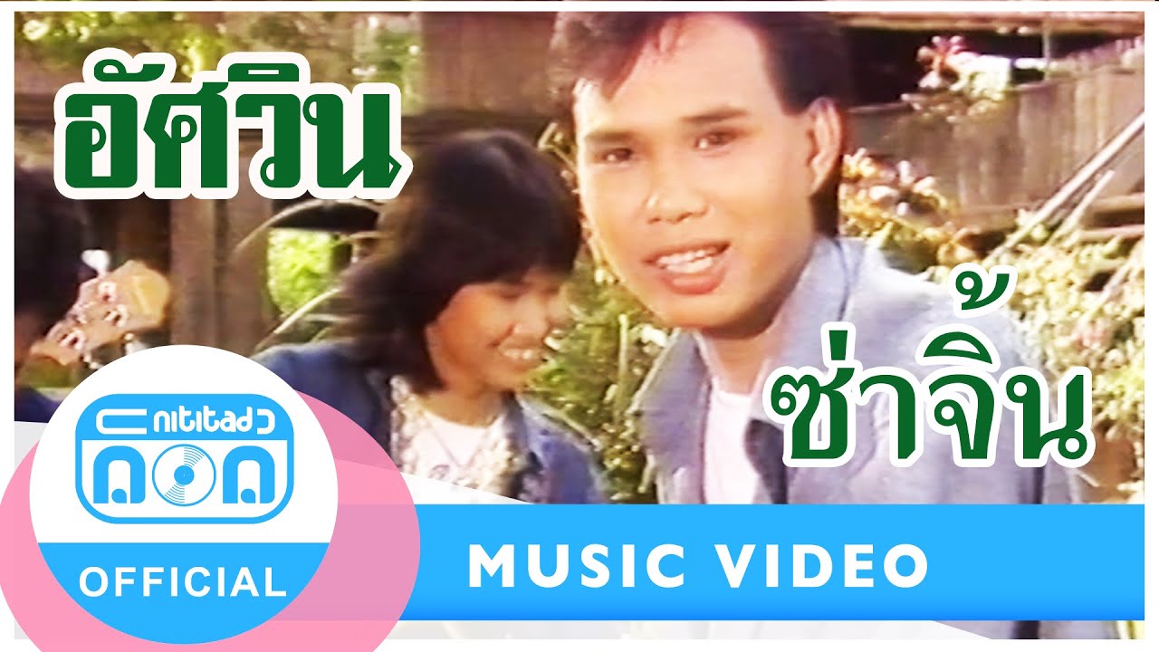 ซ่าจิ้น - อัศวิน [Official Music Video]| เพลงคำเมือง จังหวะโจ๊ะๆ ม่วนขนาด!