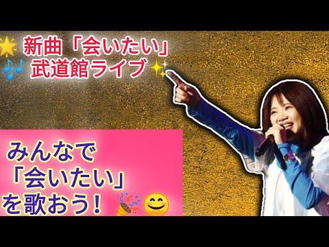 ✨ 新曲「会いたい」✨🌟 いきものがかり路上ライブ at 武道館 プレミア公開決定！ 🎤🎶#いきものがかり #会いたい #ライブ映像 #武道館