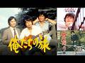 俺たちの旅 1975 中村雅俊 ふれあい + 盆帰り (劇中歌ver.)