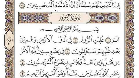 سورة الروم مكتوبة الشيخ سعد الغامدي