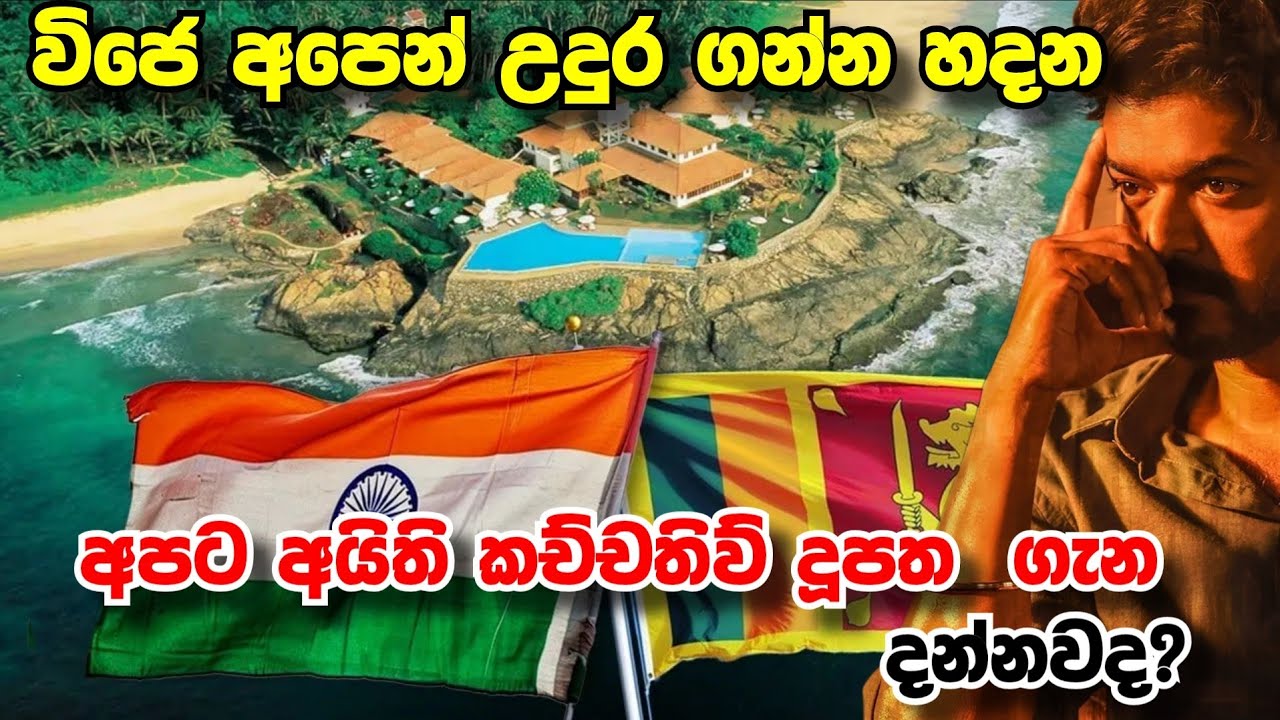 විජේ අපෙන් උදුරගන්න හදන කච්චතිව් දූපත 😳  Kachchatheevu Island