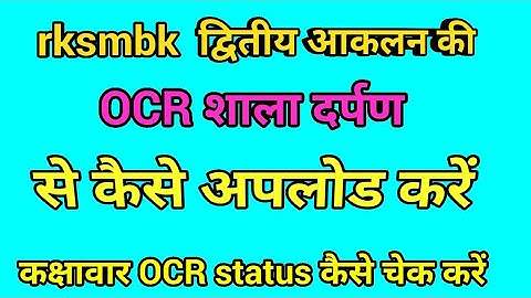 rksmbk ocr । shala darpan par ocr kaise upload karne। class wise ocr status