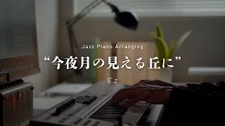 Konya Tsuki no Mieru Oka ni / B'z -Sleepy Jazz Piano Lullaby-