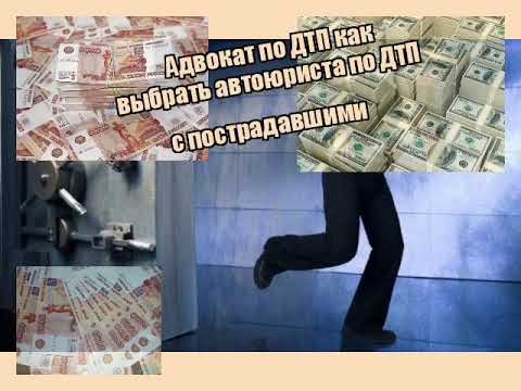 Адвокат авто дтп
