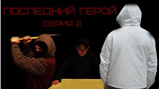 Последний Герой|Серия 2