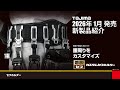 【TAJIMA】2026年 1月発売 新製品紹介