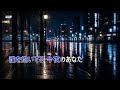 わるいひと(歌用カラオケです)