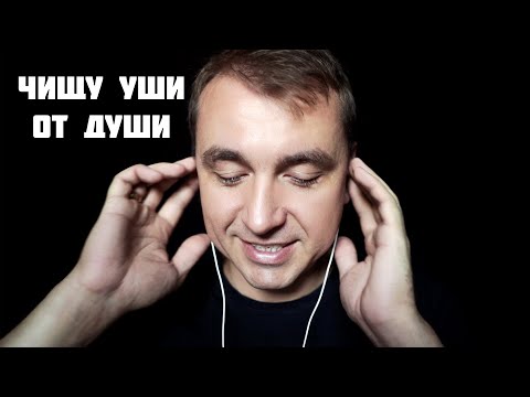 АСМР ЧИЩУ УШИ ОТ ДУШИ