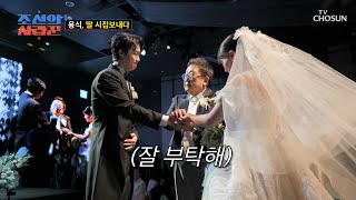 울고 웃는 신부 입장👰 딸의 손을 사위에게 넘겨주는 아빠 용식 TV CHOSUN 240506 방송 | [ 조선의 사랑꾼］ 42회 | TV조선