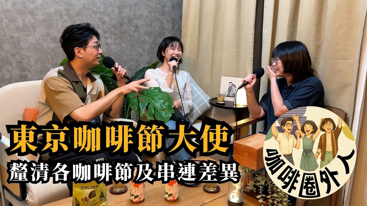 EP24 台灣咖啡節是否過多？藉東京咖啡節，來釐清各串連活動《咖啡圈外人》