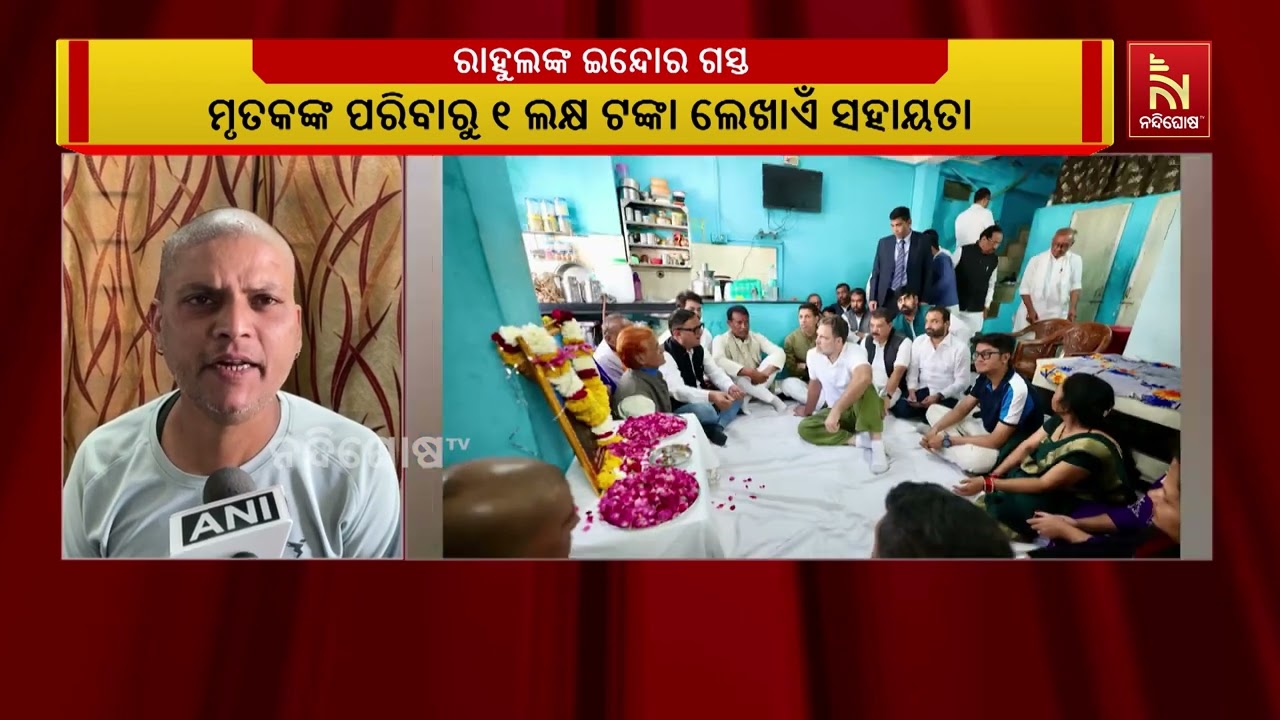 ରାହୁଲ ଗାନ୍ଧୀଙ୍କ ଇନ୍ଦୋର ଗସ୍ତକୁ ନେଇ ସରଗରମ ରାଜନୀତି।