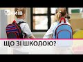 Що потрібно аби українські діти 1 вересня пішли до школи - освітній обмудсмен