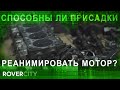 Способны ли присадка для двигателя реанимировать мотор?