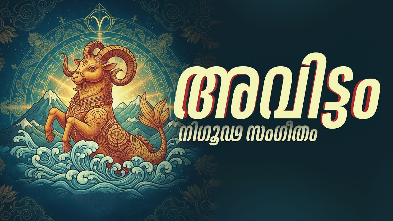 അവിട്ടം നക്ഷത്രഫലം: നിങ്ങളുടെ ജീവിതത്തിന് ഒരു താളമുണ്ട് | Avittam Nakshatra Secrets