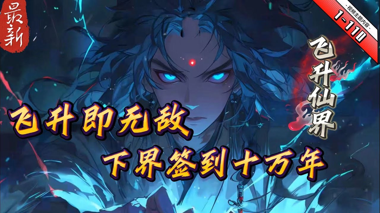 《下界签到十万年，飞升即无敌》！1- 110 灵界九嶷圣山。大殿内的蒲团上，一须发皆白的老者，正端坐着修炼。　忽然一名弟子急匆匆的闯了进来。　“师尊！”弟子大吼一声，硬生生将老者从修炼状态中唤了出来。