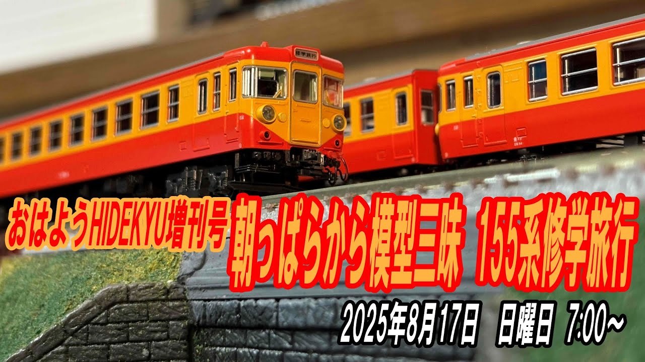 155系修学旅行電車「ひので号」8両セット室内灯付 在庫>155系修学旅行電車「ひので」「きぼう」8両基本【35%OFF
