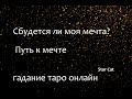 Сбудется ли моя мечта? Путь к мечте, гадание таро онлайн