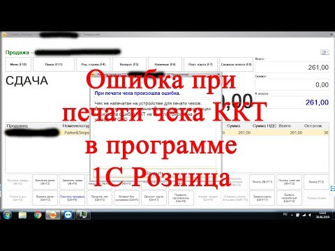 Ошибка онлайн кассы при печати кассового чека: ККТ (касса) не зарегистрирована с указанной СНО.