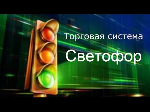 ТС Светофор ТС Светофор
