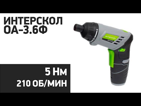 Электроотвертка Интерскол ОА-3.6Ф