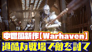 【Warhaven】この泥臭いのがいい。「マビノギ英雄伝」の精神を受け継ぐ16対16の中世風新作オンラインゲーム