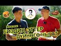 Духовный миллионер болгум келет...Кекеев/Азирет Осмонов