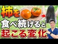 【神食材】〇〇に効果的!柿の持つ超意外な健康効果とは?"