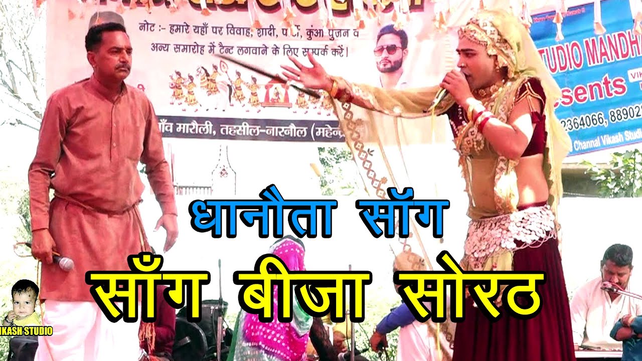 साँग बीजा सोहरठ # सांगी सुभाष पर्चारी & बबलू राणा # धानौता साँग # Subhash Parchari & Bablu Rana