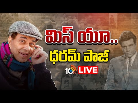 LIVE: ధర్మేంద్ర జీవిత ప్రస్థానంలో మలుపులు ఎన్నో..! | Special Focus | Legendary Actor Dharmendra | - 10TVNEWSTELUGU