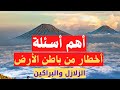 اهم اسئلة درس اخطار من باطن الارض اولى اعدادى دراسات اجتماعية